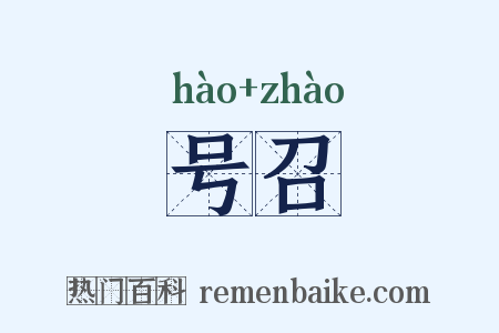 号召是什么意思的图片